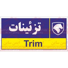 علائم ایمنی تزئینات